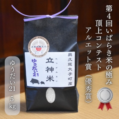 《数量限定》【コンテスト受賞米】立神米ゆうだい21【大子町産・白米・5kg】