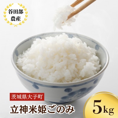 立神米 姫ごのみ【5kg・白米・大子町産】令和7年産 新米 谷田部農産|茨城県 大子町 大子産米