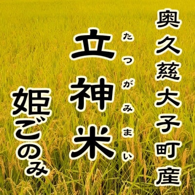 立神米 姫ごのみ【大子町産・白米・5kg】