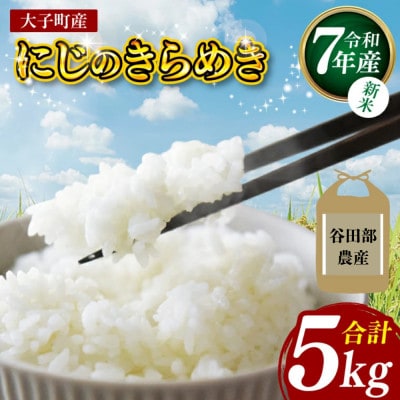 【新米】立神米にじのきらめき(大子町産・白米・5kg)令和7年産 谷田部農産|茨城県 大子産米