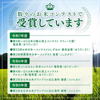 【金賞農家が栽培した家庭用米】立神米ゆうだい21(白米)5kg 令和8年産|茨城県大子町 谷田部農産