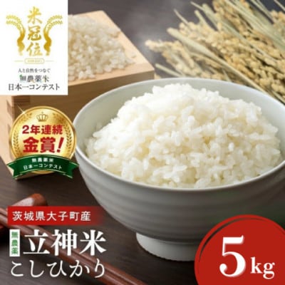 【栽培期間中の農薬不使用栽培】立神米こしひかり 白米 計5kg|茨城県 大子町 谷田部農産