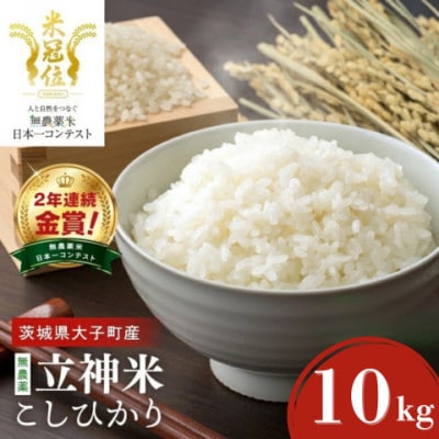 【栽培期間中の農薬不使用栽培】立神米こしひかり 白米 計10kg|茨城県 大子町 谷田部農産