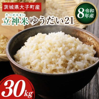 【金賞農家が栽培した家庭用米】立神米「ゆうだい21」30kg(玄米)令和8年産|茨城県 大子町