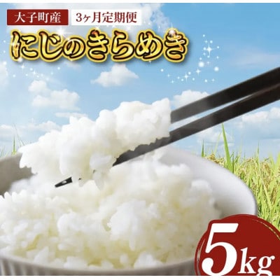 【毎月定期便】立神米にじのきらめき(白米・5kg) 谷田部農産　茨城県　大子町全3回