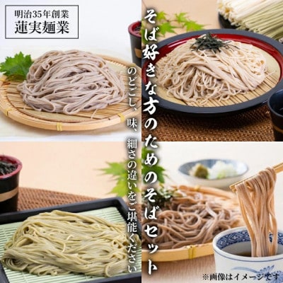 創業明治35年蓮実麺業のそば好きな方のためのそばセット