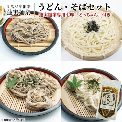 創業明治35年蓮実麺業のうどん・そばセット　蓮実麺業専用七味「とっちゃん45g×1袋」付き