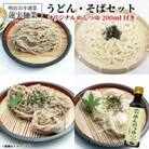 創業明治35年蓮実麺業のうどん・そばセット　オリジナルめんつゆ200ml付き|茨城県 大子町
