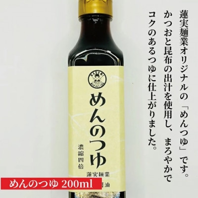 創業明治35年蓮実麺業のうどん・そばセット　オリジナルめんつゆ200ml付き