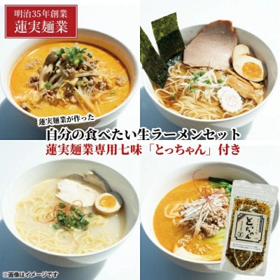 蓮実麺業が作った自分の食べたい生ラーメンセット　蓮実麺業専用七味「とっちゃん45g×1袋」付き