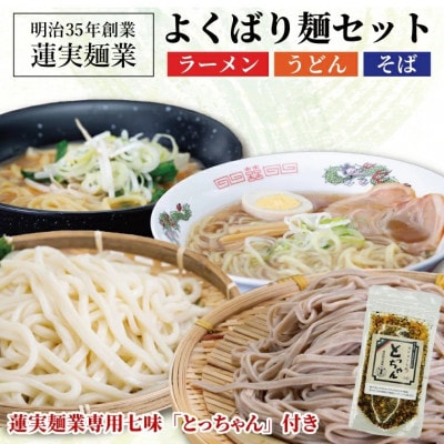 創業明治35年蓮実麺業のよくばり麺セット　蓮実麺業専用七味「とっちゃん45g×1袋」付き