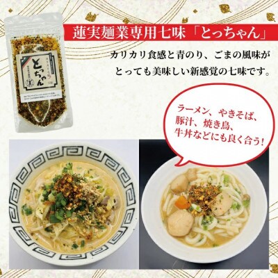 創業明治35年蓮実麺業のよくばり麺セット　蓮実麺業専用七味「とっちゃん45g×1袋」付き