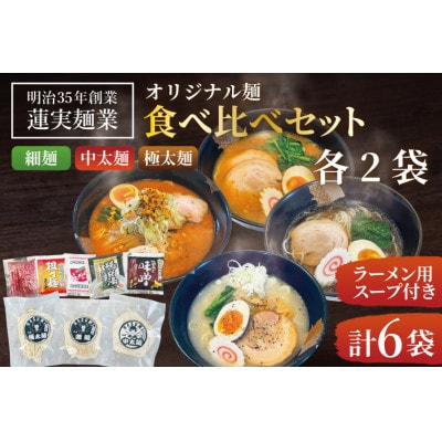 蓮実麺業のオリジナル生ラーメン「イチニンメン」計6袋【細麺・中太麺・極太麺】計900g(スープ付き)