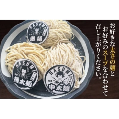 蓮実麺業のオリジナル生ラーメン「イチニンメン」計6袋【細麺・中太麺・極太麺】計900g(スープ付き)