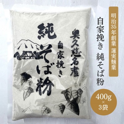 【新そば】自家挽き 純そば粉セット(400g×3袋)奥久慈産|蓮実麺業 茨城県 大子町