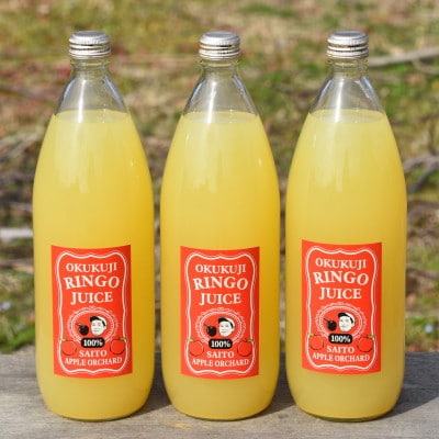 奥久慈りんごジュース(ストレート)1000ml×3本(化粧箱入り)茨城県大子町 斉藤りんご園