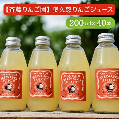奥久慈りんごジュース(ストレート)200ml×40本|茨城県大子町 斉藤りんご園第2直売所