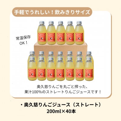 奥久慈りんごジュース(ストレート)200ml×40本|茨城県大子町 斉藤りんご園第2直売所