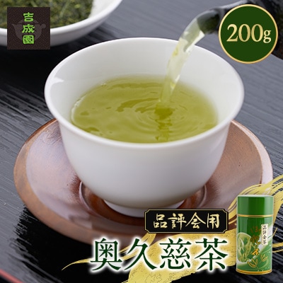 吉成園 品評会茶 200g×1缶