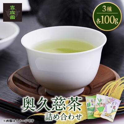吉成園 奥久慈茶詰め合わせ 3種類 各100g