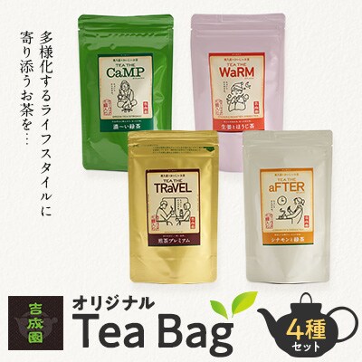 吉成園 オリジナルTea Bag 4種セット　
