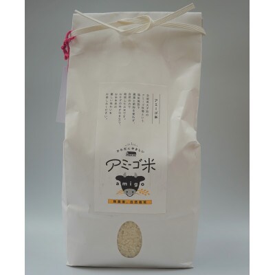 アミーゴ米 コシヒカリ 白米 2kg【栽培期間中農薬・化学肥料不使用】
