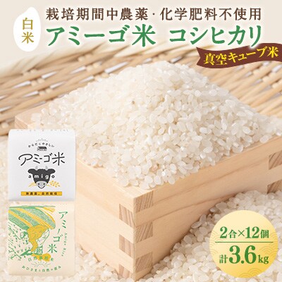 アミーゴ米 コシヒカリ【白米】真空キューブ米 2合(300g)×12個セット 計3.6kg