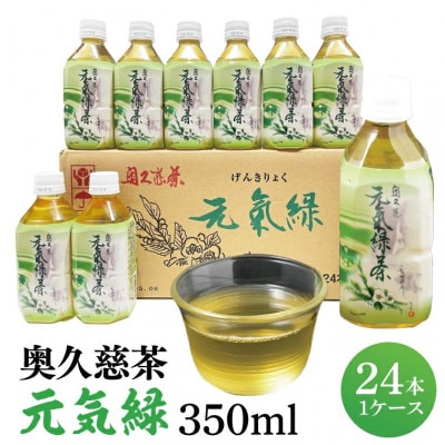 奥久慈茶 元気緑 350ml×24本