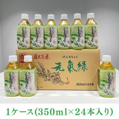 奥久慈茶 元気緑 350ml×24本