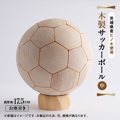 木製サッカーボール【中】(直径約17.5cm) ヒノキ台座付き ヒノキのインテリア