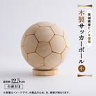 木製サッカーボール【小】(直径約12.5cm) ヒノキ台座付き ヒノキのインテリア