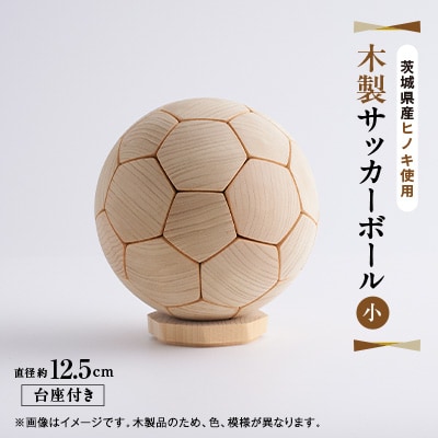 木製サッカーボール【小】(直径約12.5cm) ヒノキ台座付き ヒノキ