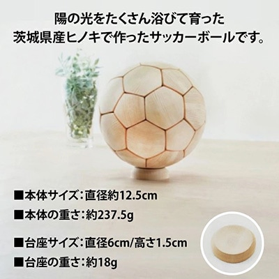 木製サッカーボール【小】(直径約12.5cm) ヒノキ台座付き ヒノキ