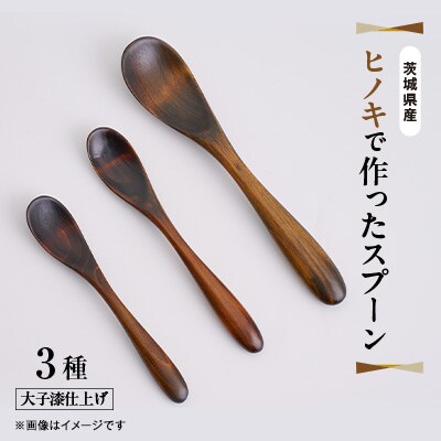 茨城県産 ヒノキで作った スプーン 3種
