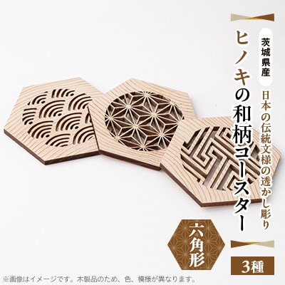ヒノキの和柄コースター3種セット【六角形】|茨城県産 大子町ヒノキ 伝統文様