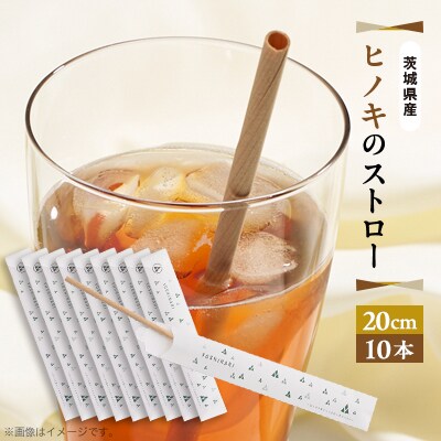 ヒノキのストロー「20cm」10本セット|茨城県産 大子町ヒノキ