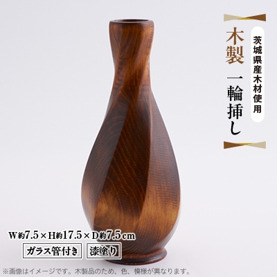 木製 一輪挿し(ガラス管付き)漆塗り 茨城県産 大子町 大子漆 花瓶
