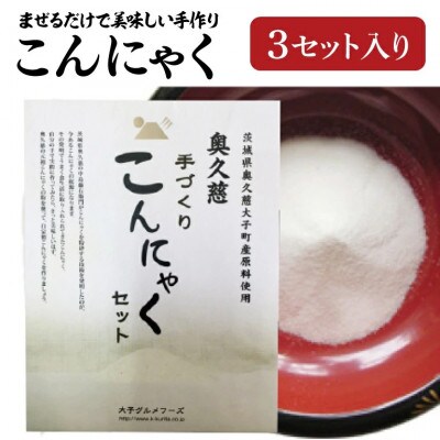 【2025年9月上旬発送】まぜるだけで美味しい手づくりこんにゃくセット【3セット】