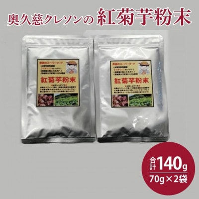奥久慈 クレソンの紅菊芋粉末 (70g×2袋)