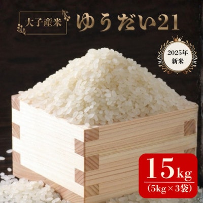 大子産米 ゆうだい21(精米)15kg(5kg×3袋)茨城県 大子町 白米 新米 令和7年産