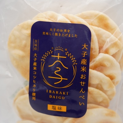 大子産米おせんべい【塩味】3袋セット (大子町産コシヒカリ使用)|茨城県 大子町 おやつ お菓子