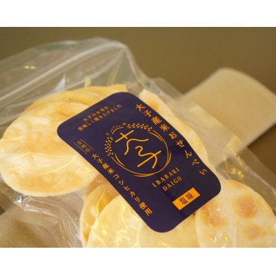 大子産米おせんべい【塩味】3袋セット (大子町産コシヒカリ使用)|茨城県 大子町 おやつ お菓子