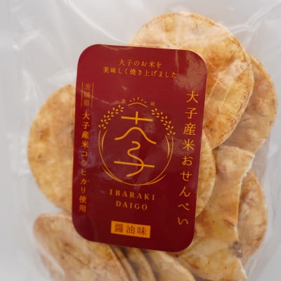 大子産米おせんべい【醤油味】3袋セット (大子町産コシヒカリ使用)|茨城県 大子町 おやつ お菓子