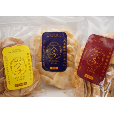 大子産米おせんべい 食べ比べセット【塩味・ざらめ醤油・醤油味】各1袋 計3袋|茨城県 大子町
