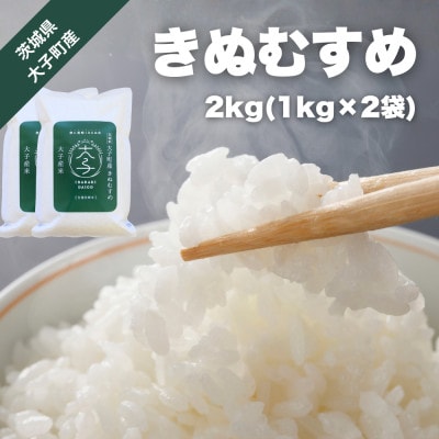 【数量限定】大子産米 きぬむすめ 2kg(1kg×2袋)|茨城県 大子町 精米 令和7年産