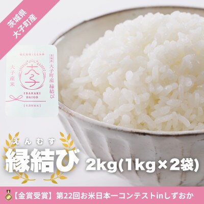 【金賞受賞米】【数量限定】大子産米 縁結び 2kg(1kg×2袋)|茨城県 大子町 白米