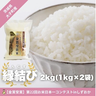 【金賞・銀賞受賞米】【数量限定】大子産米 縁結び 2kg(1kg×2袋)|茨城県 大子町 白米
