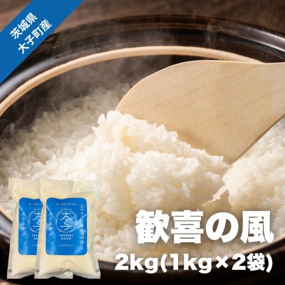 【数量限定】大子産米 歓喜の風 2kg(1kg×2袋)|茨城県 大子町 白米 令和7年産