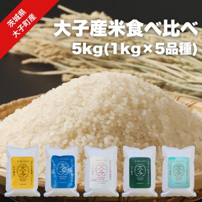 【数量限定】大子産米 5銘柄食べ比べセット 5kg(コシヒカリ/ゆうだい21/縁結び等)精米|茨城県