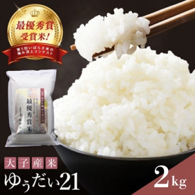 【ローズドール賞(最優秀賞)】大子産米 ゆうだい21 2kg